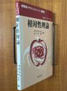 相対性理論（裳華房テキストシリーズ　物理学）