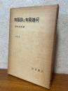 有限群と有限幾何（数学選書）