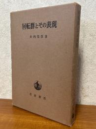 回転群とその表現