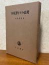 回転群とその表現