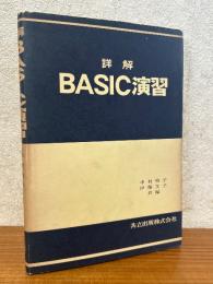 詳解　BASIC演習