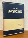 詳解　BASIC演習