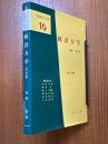 統計力学（基礎物理学選書10）【改訂版】