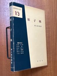 原子核（基礎物理学選書13）