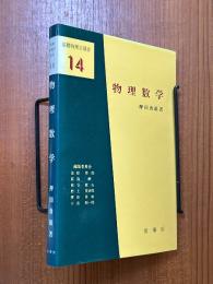 物理数学（基礎物理学選書14）