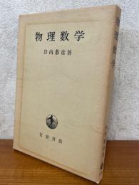 物理数学