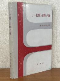 リー代数と素粒子論