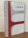 リー代数と素粒子論