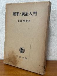 確率・統計入門