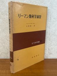 リーマン幾何学演習（近代数学講座16）