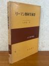 リーマン幾何学演習（近代数学講座16）
