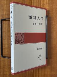 解析入門（岩波全書325）