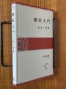 解析入門（岩波全書325）