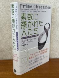 素数に憑かれた人たち　リーマン予想への挑戦