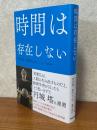 時間は存在しない