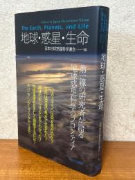 地球・惑星・生命