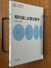 相対論に必要な数学（物理数学One Point12）