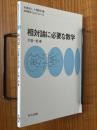 相対論に必要な数学（物理数学One Point12）