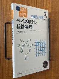 ベイズ統計と統計物理（岩波講座物理の世界　物理と情報３）