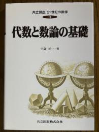 代数と数論の基礎（共立講座21世紀の数学９）