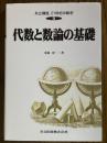代数と数論の基礎（共立講座21世紀の数学９）