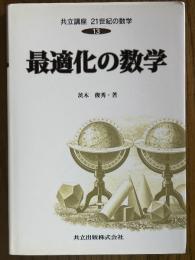 最適化の数学（共立講座21世紀の数学13）