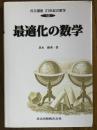 最適化の数学（共立講座21世紀の数学13）