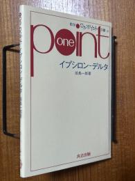 イプシロン－デルタ（数学ワンポイント双書20）
