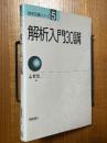 解析入門30講（数学30講シリーズ５）