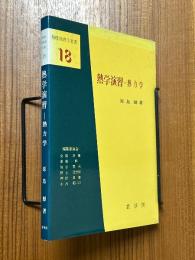 熱学演習ー熱力学（基礎物理学選書18）