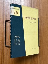 物理数学演習（基礎物理学選書20）