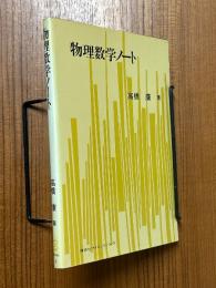 物理数学ノート