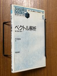 ベクトル解析  場の量の解析