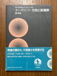 キーポイント行列と変換群