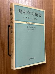 解析学の歴史  オイラーからワイアストラスへ