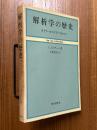 解析学の歴史  オイラーからワイアストラスへ