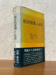 統計的推測とその応用【旧装版】