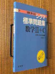 試験に強くなる　シグマ標準問題集　数学Ⅲ+C　行列・いろいろな曲線（シグマベスト）