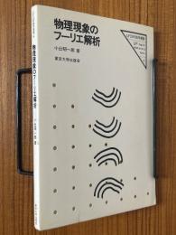 物理現象のフーリエ解析（UP応用数学選書４）