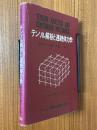 テンソル解析と連続体力学（理工学海外名著シリーズ30）