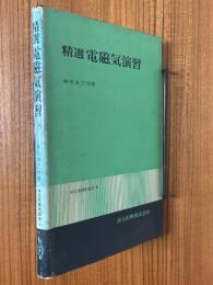 精選　電磁気演習（共立物理学講座９）