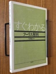 すぐわかるフーリエ解析