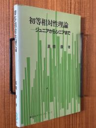 初等相対性理論　ジュニアからシニアまで