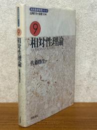 相対性理論（岩波基礎物理シリーズ９）【旧装版】