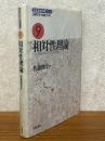相対性理論（岩波基礎物理シリーズ９）【旧装版】