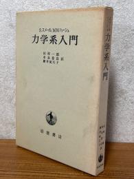 力学系入門