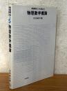 物理数学概論（数理解析とその周辺５）
