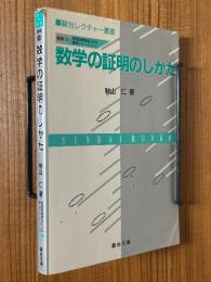 数学の証明のしかた（発見的教授法による数学シリーズ6-1）（駿台レクチャー叢書）