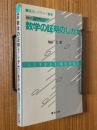 数学の証明のしかた（発見的教授法による数学シリーズ6-1）（駿台レクチャー叢書）