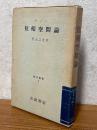 位相空間論（数学叢書２）